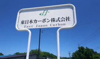 東日本カーボン